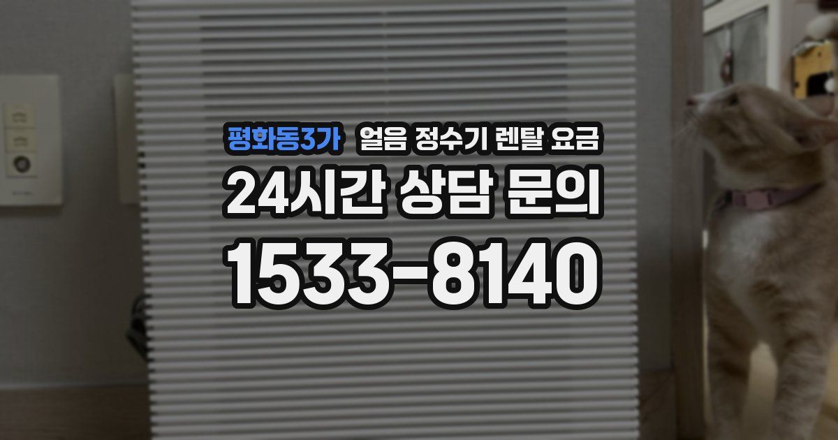 평화동3가 얼음 정수기 렌탈 요금