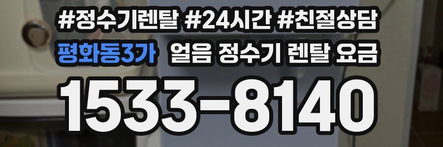 평화동3가 얼음 정수기 렌탈 요금