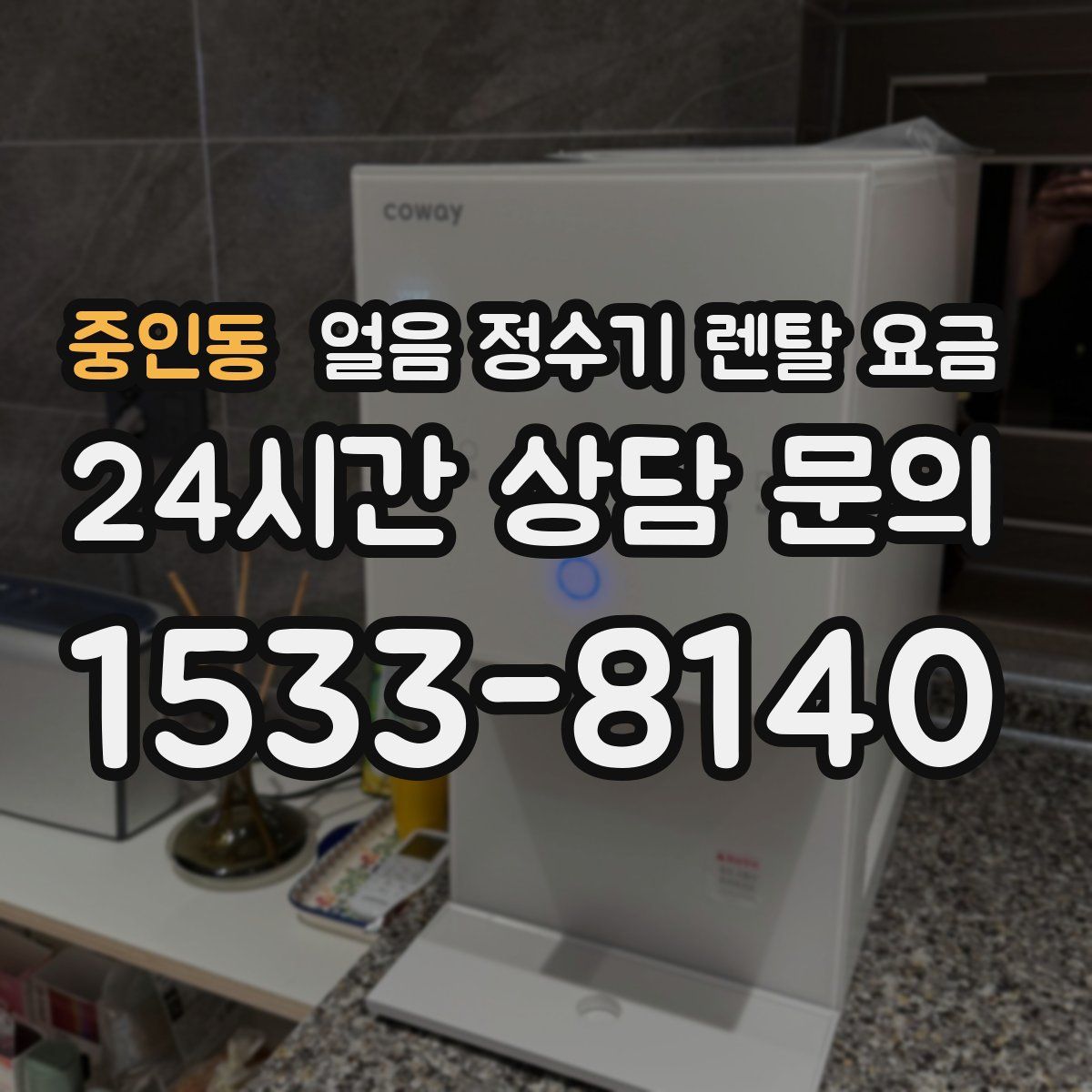 중인동 얼음 정수기 렌탈 요금