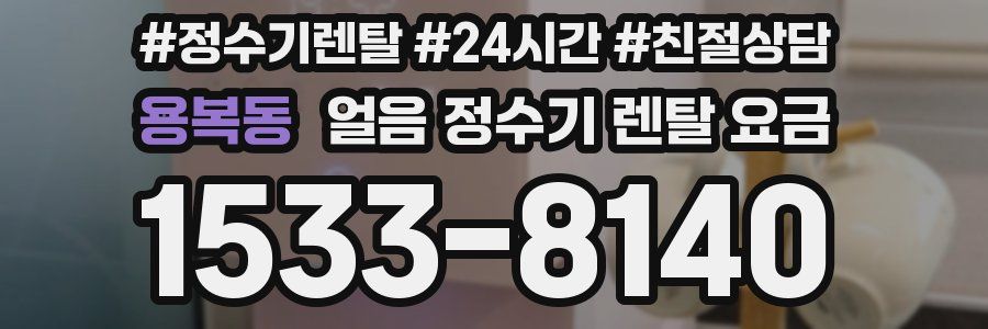 용복동 얼음 정수기 렌탈 요금