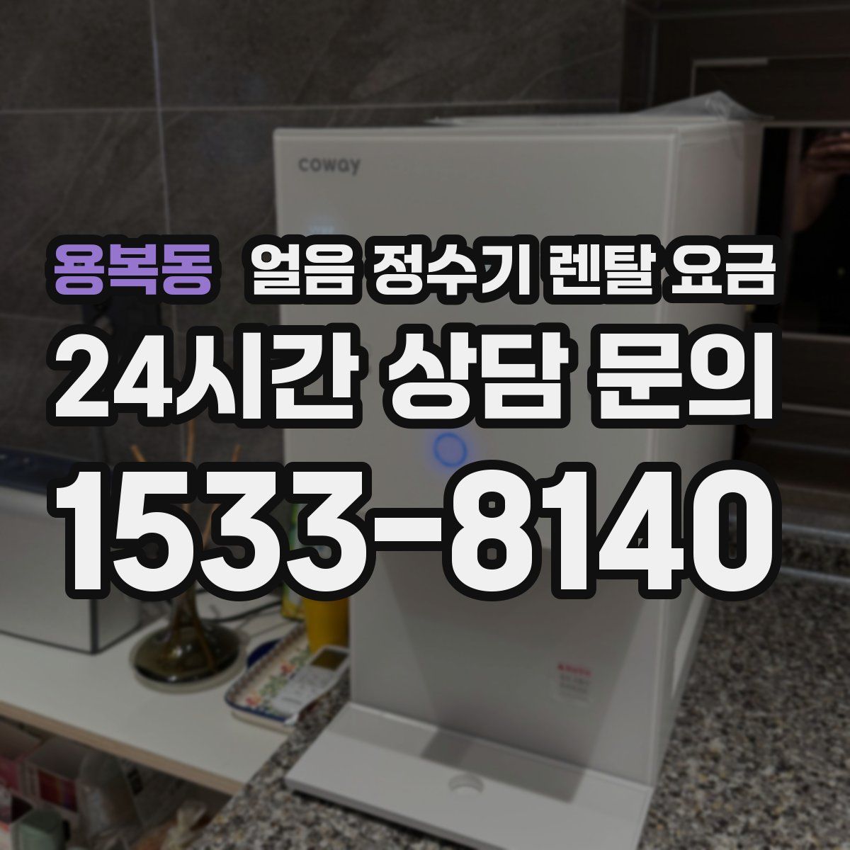 용복동 얼음 정수기 렌탈 요금