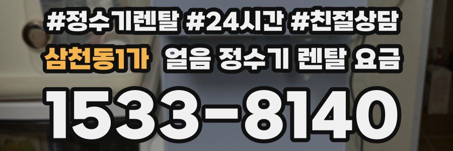 삼천동1가 얼음 정수기 렌탈 요금