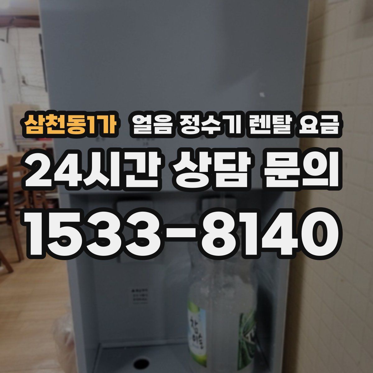 삼천동1가 얼음 정수기 렌탈 요금