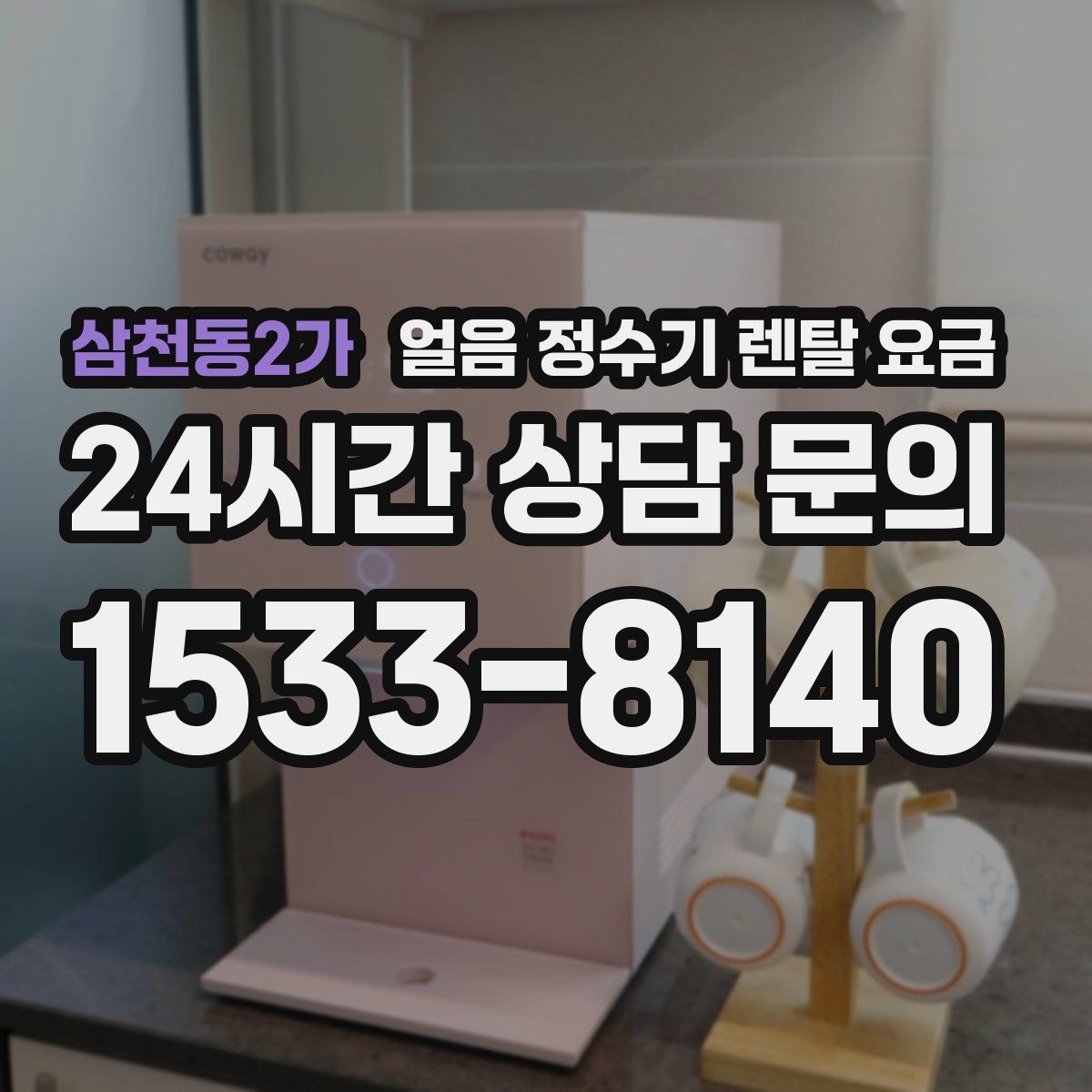 삼천동2가 얼음 정수기 렌탈 요금