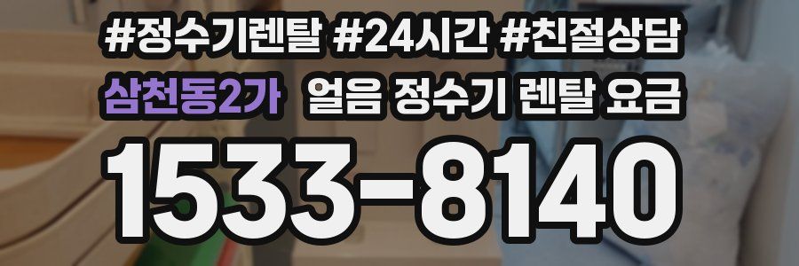 삼천동2가 얼음 정수기 렌탈 요금