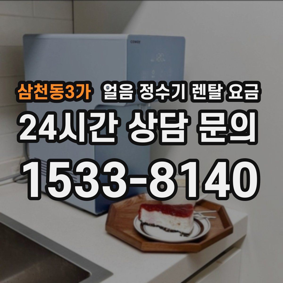 삼천동3가 얼음 정수기 렌탈 요금 렌탈료 인상 여부 확인 방법
