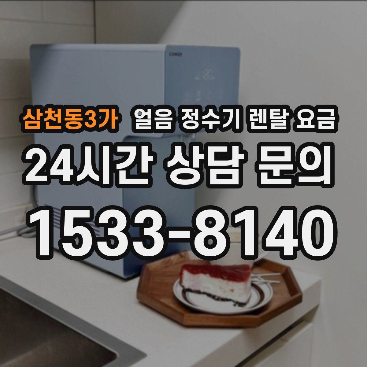 삼천동3가 얼음 정수기 렌탈 요금