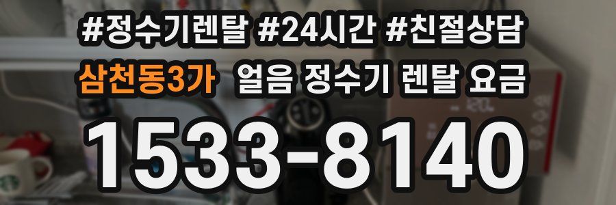 삼천동3가 얼음 정수기 렌탈 요금