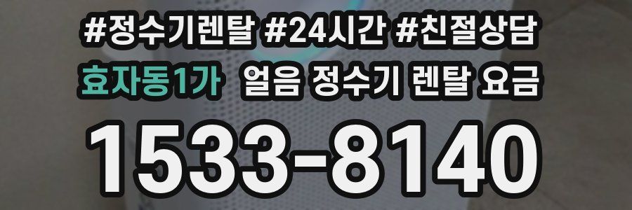 효자동1가 얼음 정수기 렌탈 요금