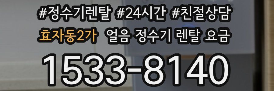 효자동2가 얼음 정수기 렌탈 요금