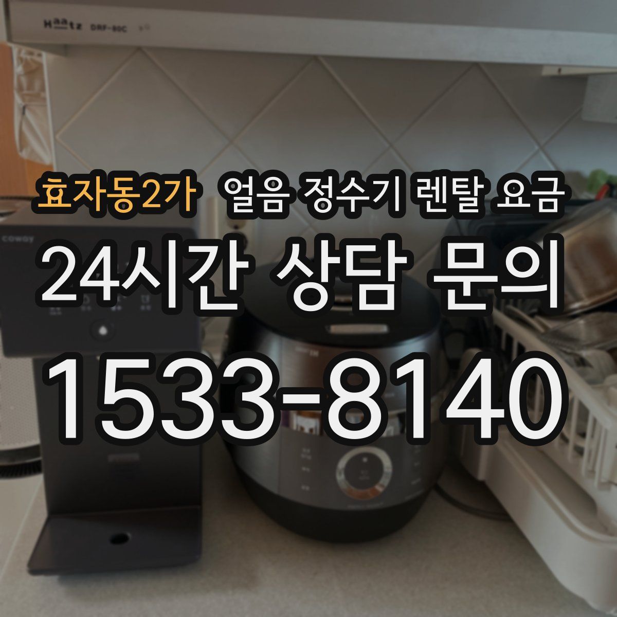 효자동2가 얼음 정수기 렌탈 요금