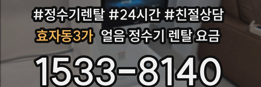 효자동3가 얼음 정수기 렌탈 요금