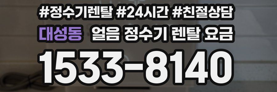 대성동 얼음 정수기 렌탈 요금