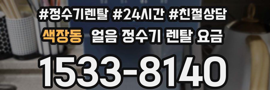 색장동 얼음 정수기 렌탈 요금