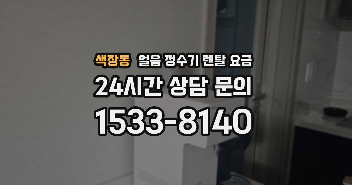 색장동 얼음 정수기 렌탈 요금
