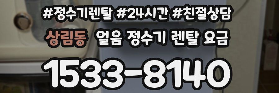 상림동 얼음 정수기 렌탈 요금