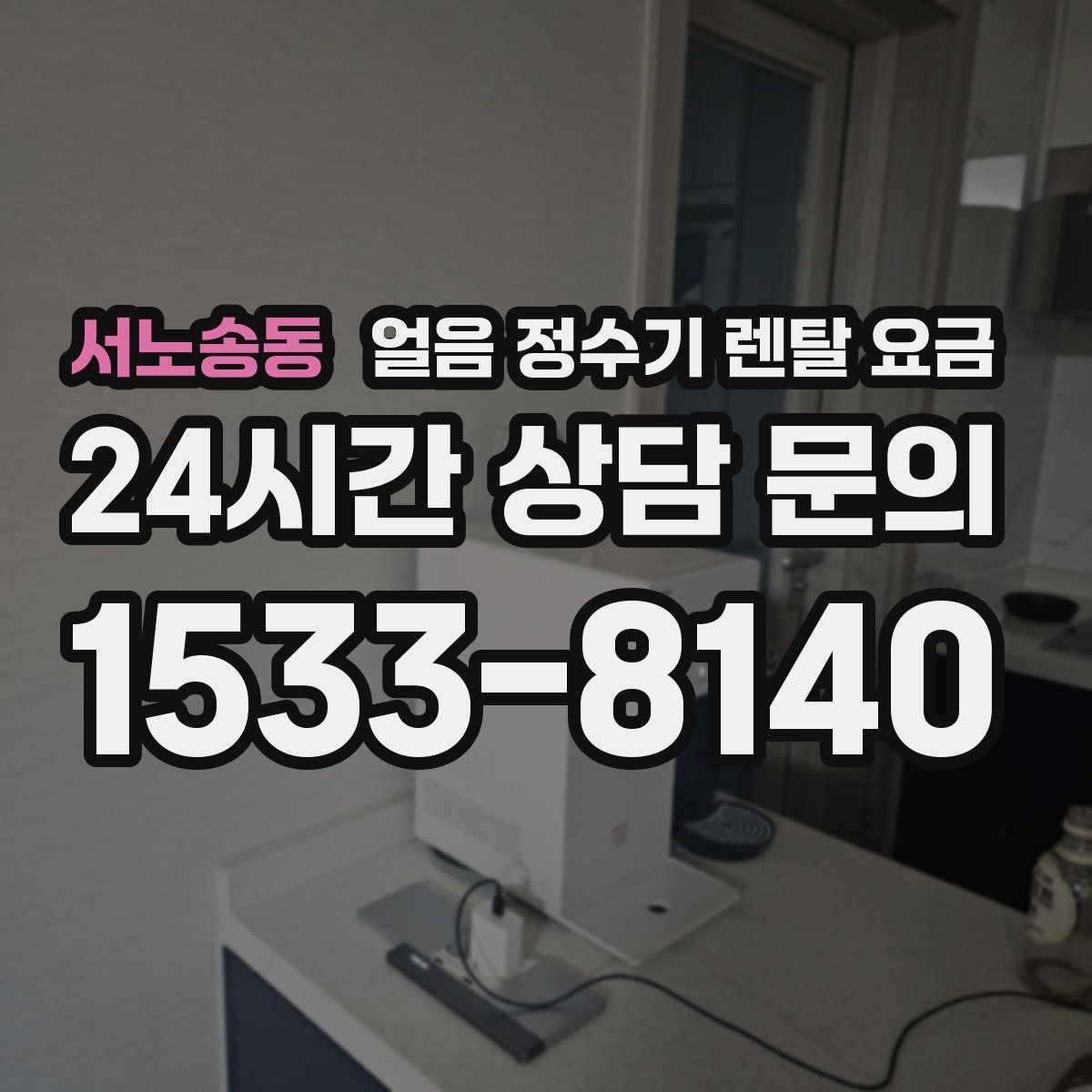 서노송동 얼음 정수기 렌탈 요금 사용 편의성이 중요한 이유