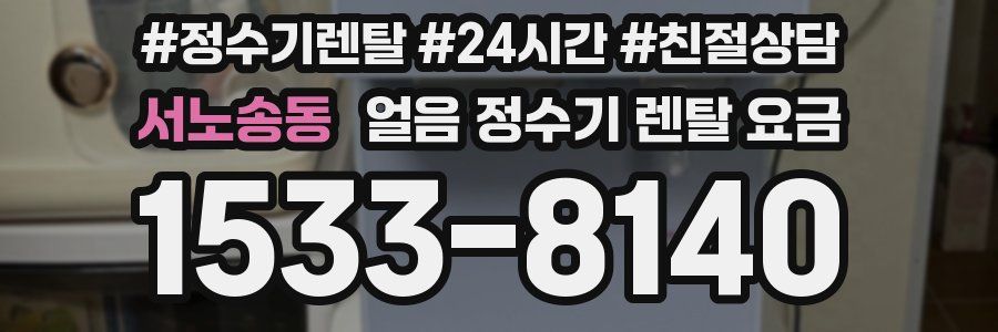 서노송동 얼음 정수기 렌탈 요금