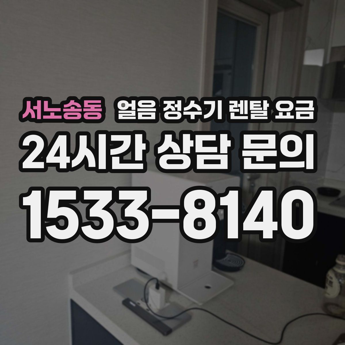 서노송동 얼음 정수기 렌탈 요금