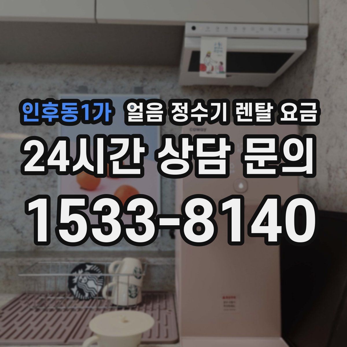 인후동1가 얼음 정수기 렌탈 요금 여름철 사용량 고려하는 방법