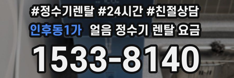 인후동1가 얼음 정수기 렌탈 요금