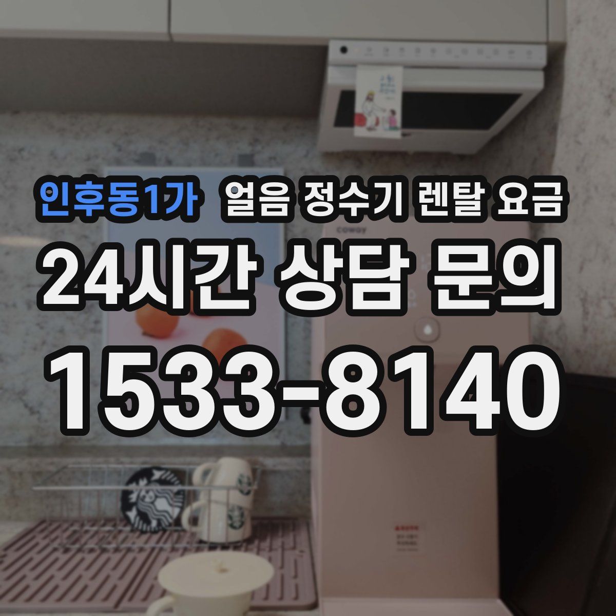 인후동1가 얼음 정수기 렌탈 요금