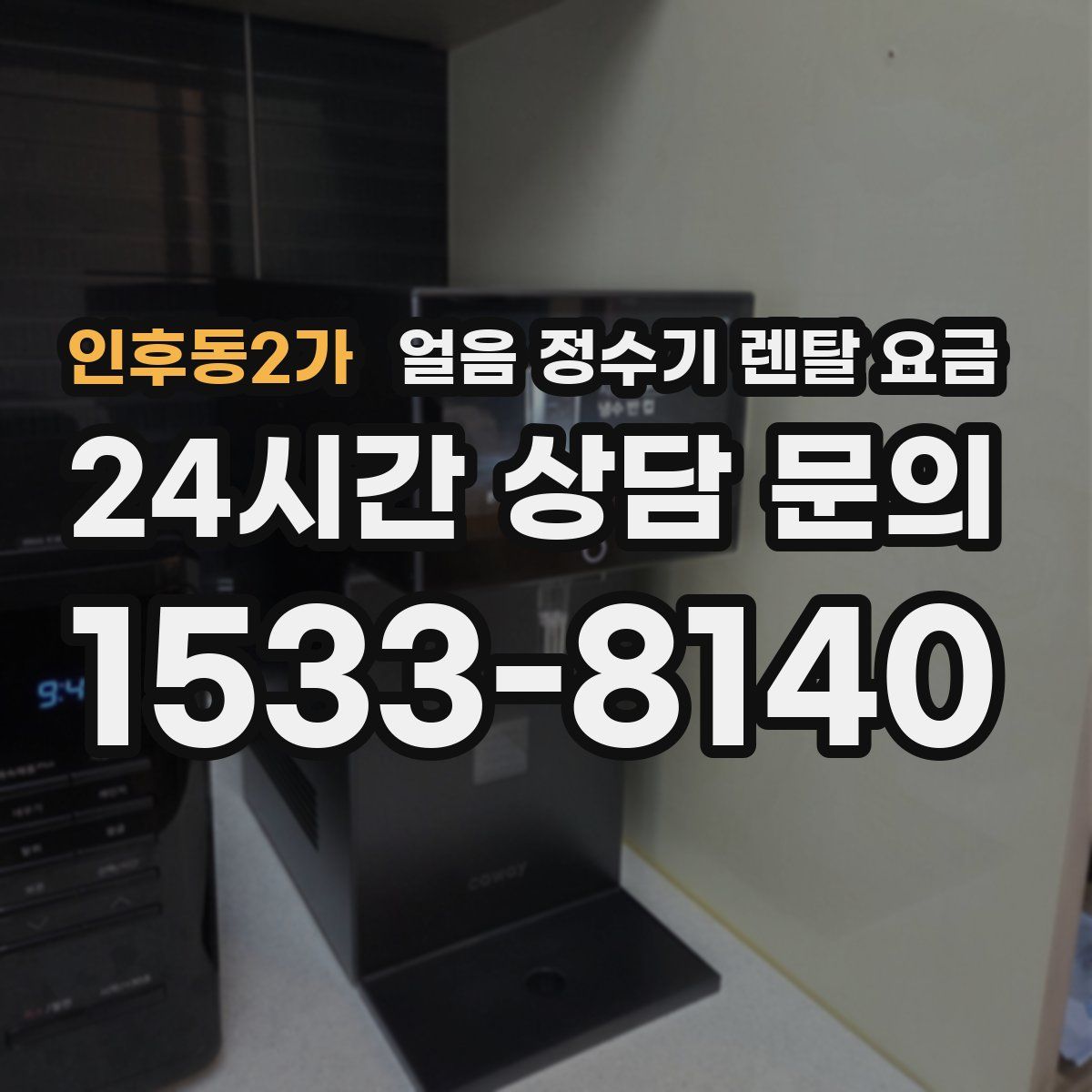 인후동2가 얼음 정수기 렌탈 요금