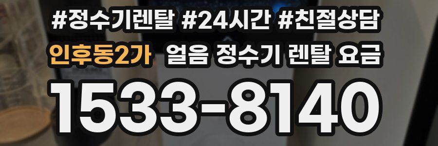 인후동2가 얼음 정수기 렌탈 요금