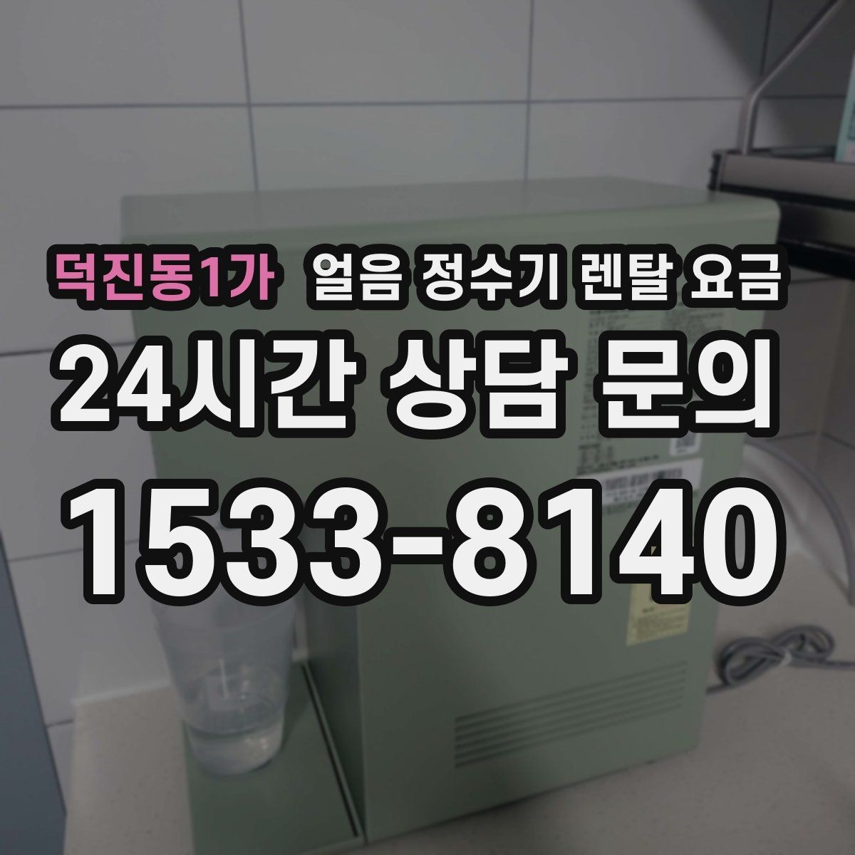 덕진동1가 얼음 정수기 렌탈 요금 이벤트 이후에도 만족하는 선택 기준