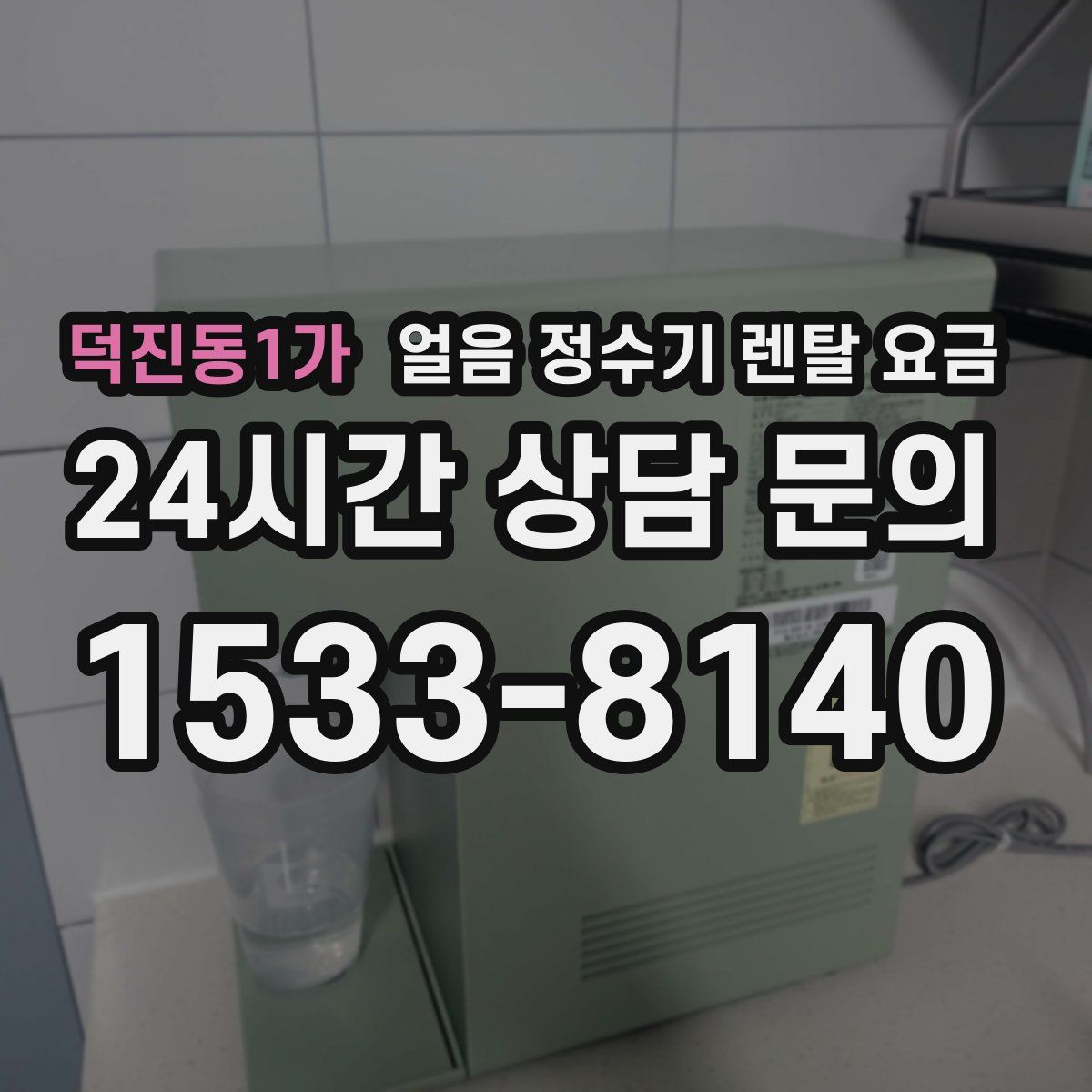 덕진동1가 얼음 정수기 렌탈 요금
