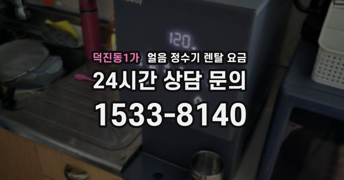 덕진동1가 얼음 정수기 렌탈 요금