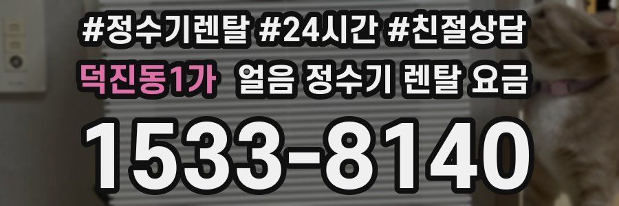 덕진동1가 얼음 정수기 렌탈 요금