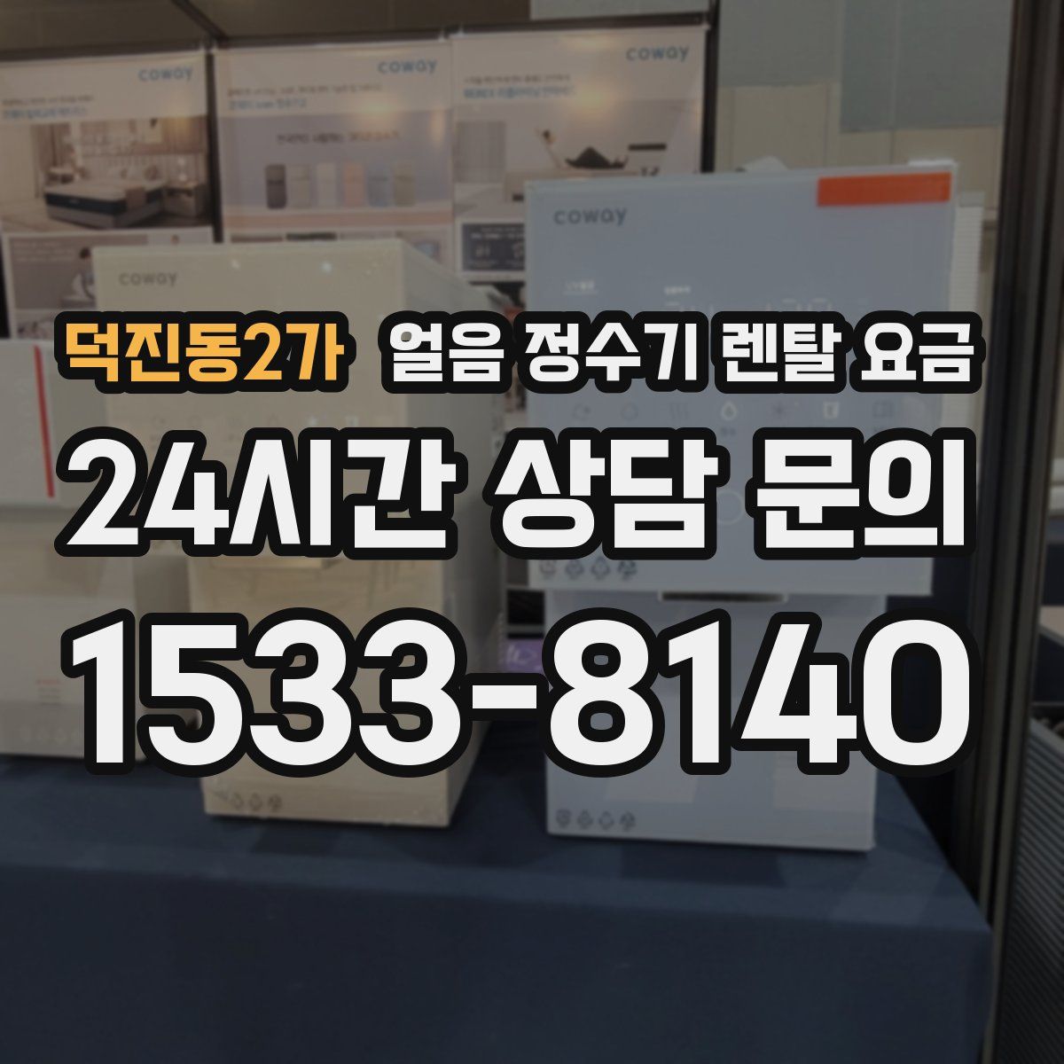 덕진동2가 얼음 정수기 렌탈 요금