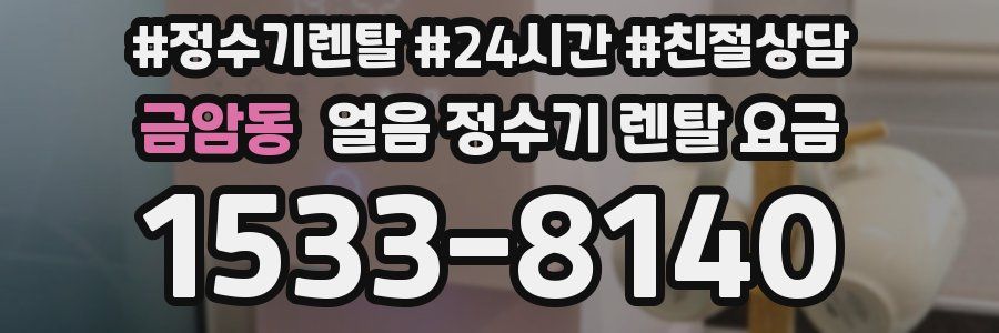 금암동 얼음 정수기 렌탈 요금