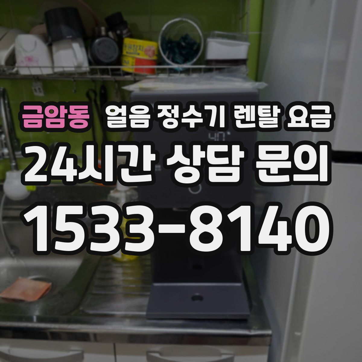 금암동 얼음 정수기 렌탈 요금