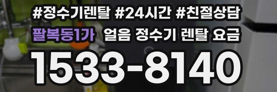 팔복동1가 얼음 정수기 렌탈 요금