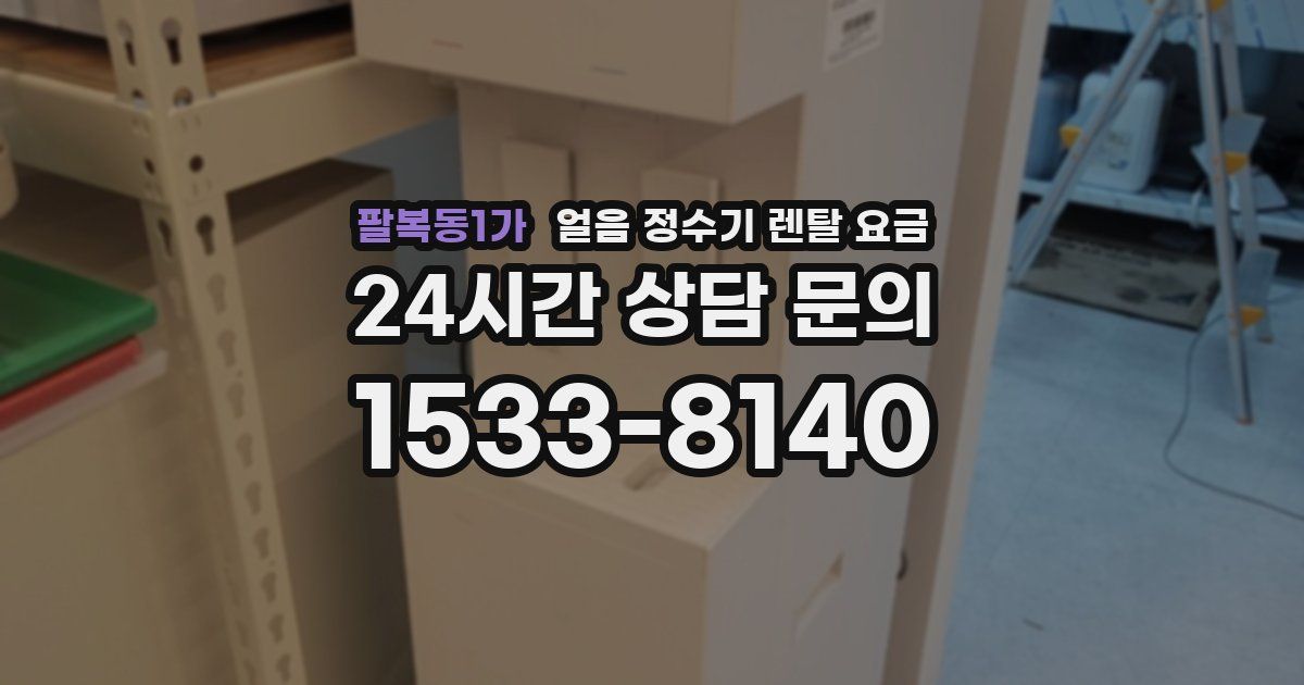 팔복동1가 얼음 정수기 렌탈 요금