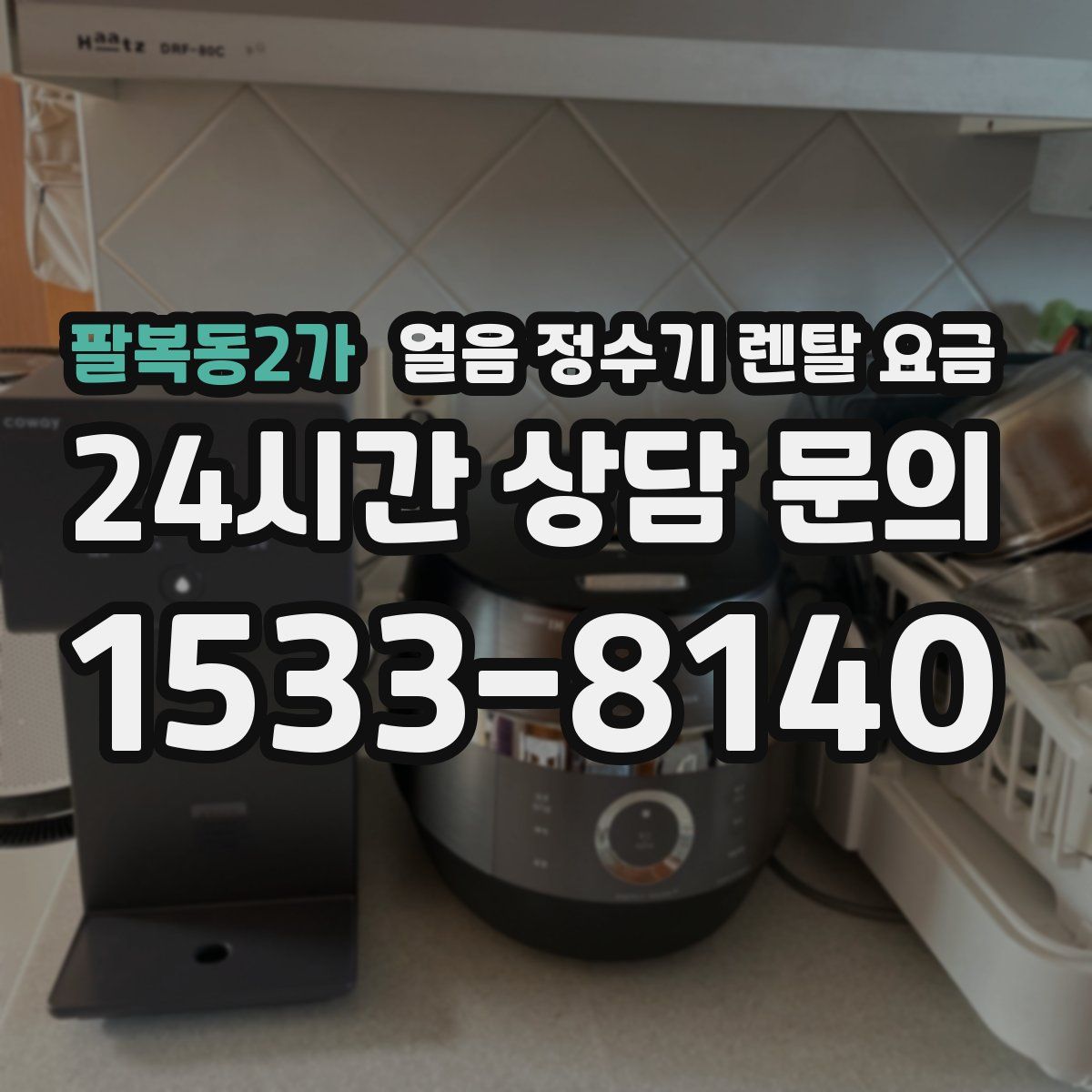 팔복동2가 얼음 정수기 렌탈 요금