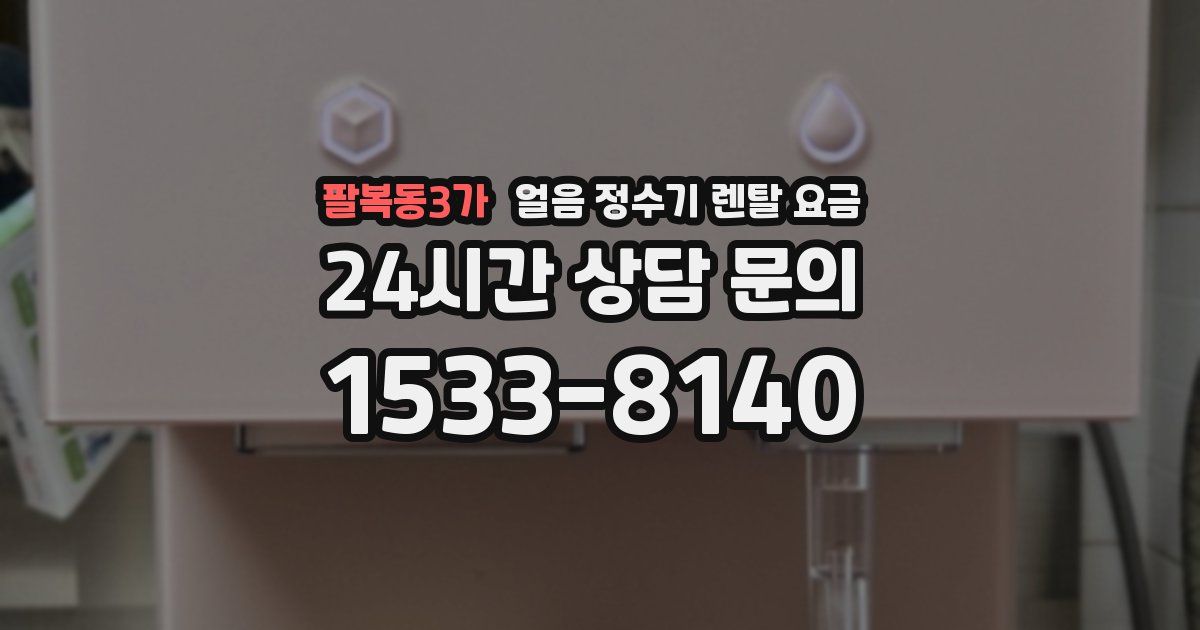 팔복동3가 얼음 정수기 렌탈 요금