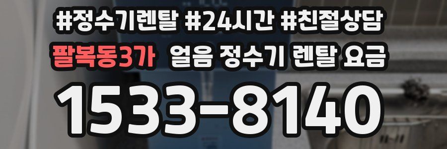 팔복동3가 얼음 정수기 렌탈 요금