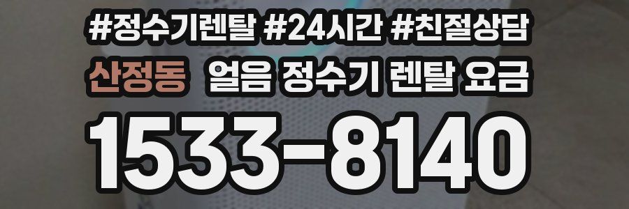 산정동 얼음 정수기 렌탈 요금