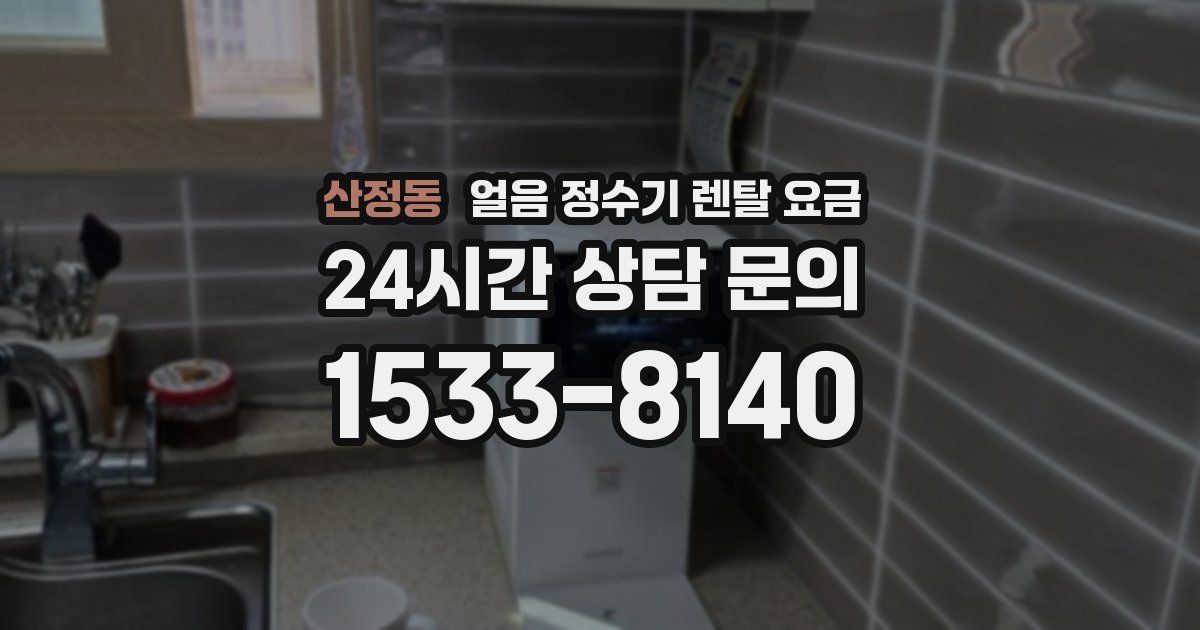 산정동 얼음 정수기 렌탈 요금