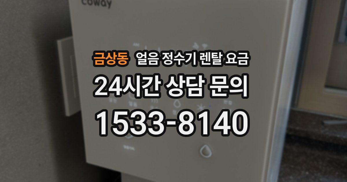 금상동 얼음 정수기 렌탈 요금