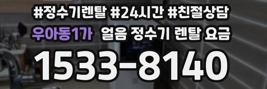 우아동1가 얼음 정수기 렌탈 요금