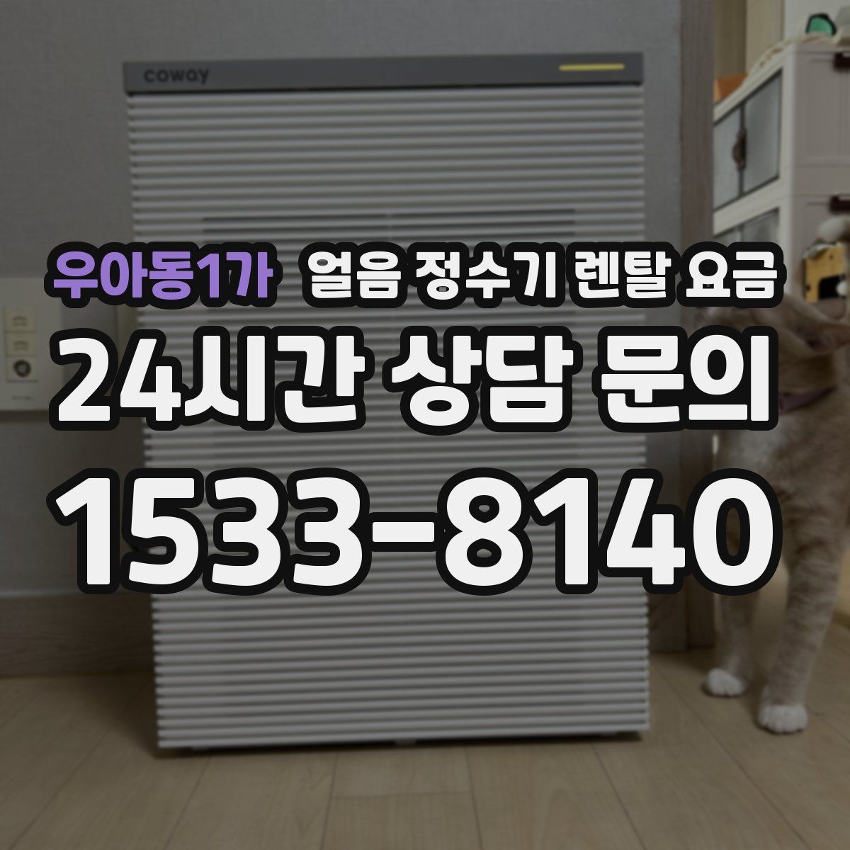 우아동1가 얼음 정수기 렌탈 요금