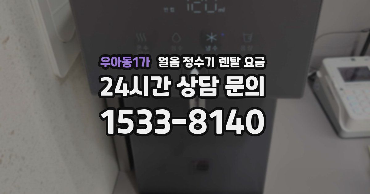 우아동1가 얼음 정수기 렌탈 요금