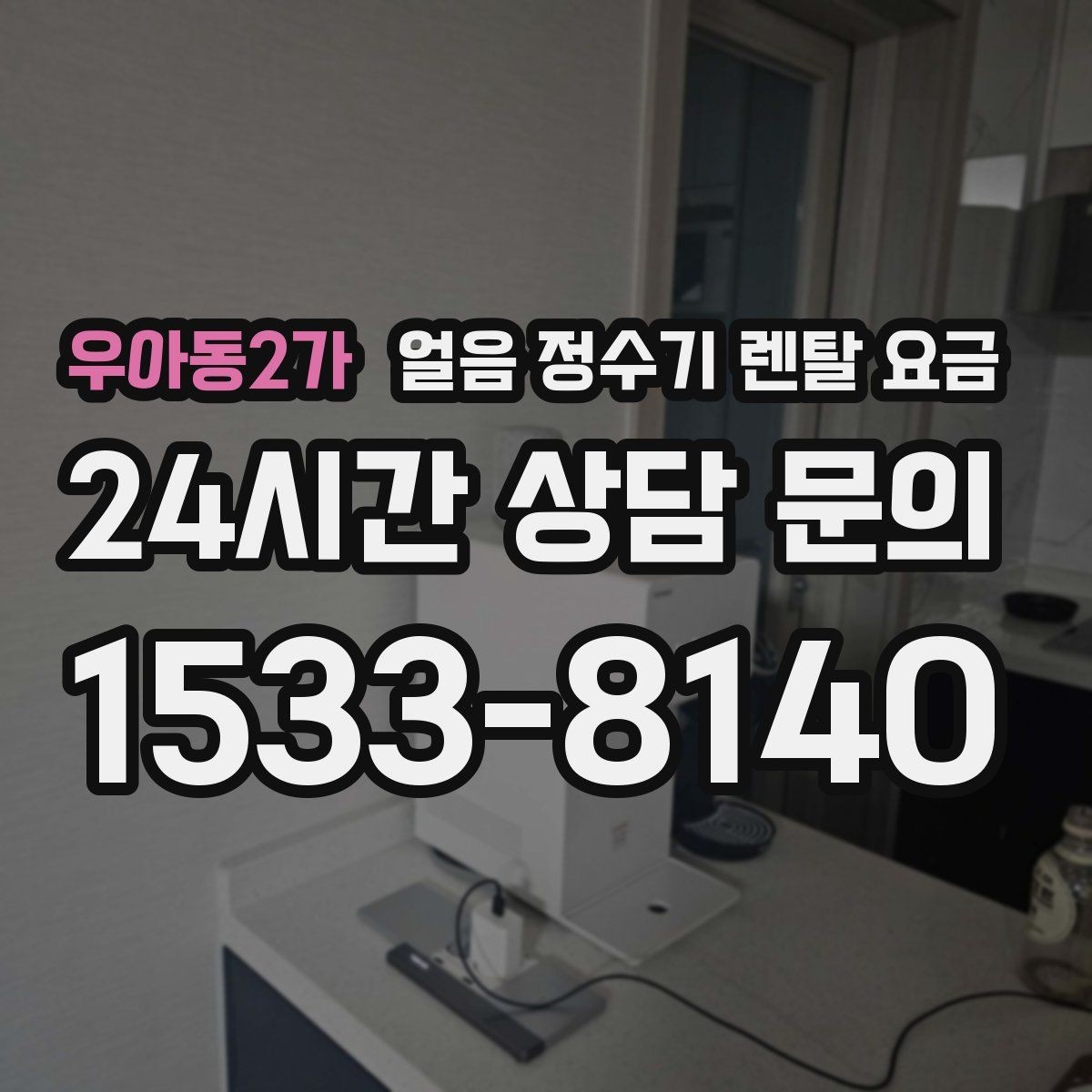 우아동2가 얼음 정수기 렌탈 요금 디자인만 보고 선택하면 안 되는 이유