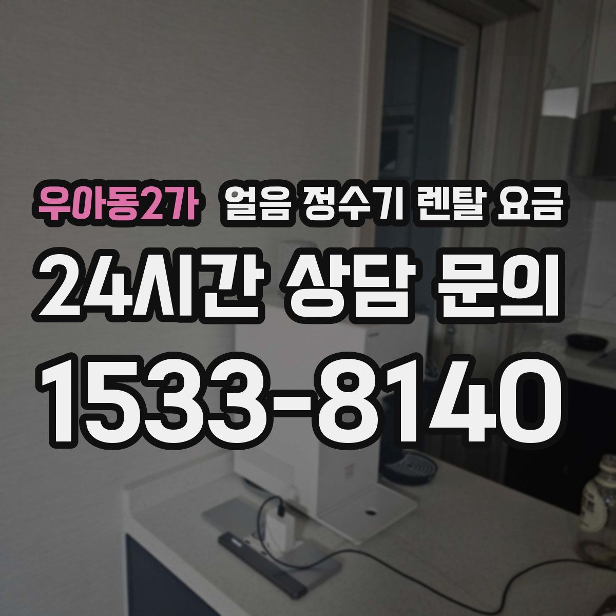 우아동2가 얼음 정수기 렌탈 요금