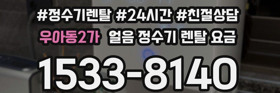 우아동2가 얼음 정수기 렌탈 요금