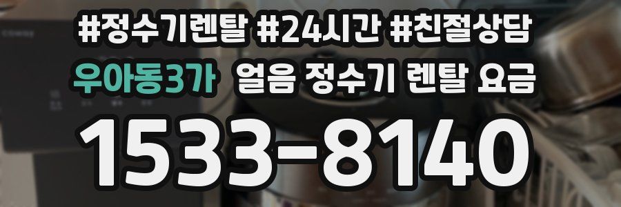 우아동3가 얼음 정수기 렌탈 요금